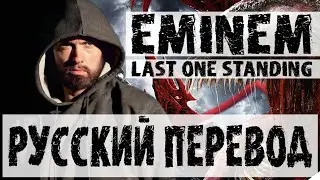 EMINEM - LAST ONE STANDING | РУССКИЙ ПЕРЕВОД 2021 | ВЕНОМ 2 | #VENOM2 (feat. #Skylar Grey)