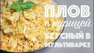 ВКУСНЕЙШИЙ РАССЫПЧАТЫЙ ПЛОВ В МУЛЬТИВАРКЕ! Быстро и Вкусно!