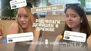 КРАСНЫЕ ФЛАГИ 🚩 ДЕВУШЕК В ДРУЖБЕ / ОНА 10/10, НО... /  (red flags ☠️)