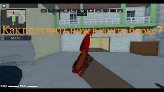 Как получить нож в контр блокс?