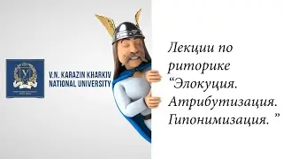 Rhetoric course. Part 6. Elocution. Attribution and hyponymization.