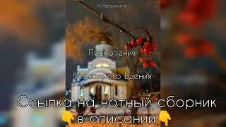 Песнопения Всенощного Бдения Н.Рогожкина