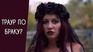 ПОХОРОНИЛА ОТНОШЕНИЯ - РЕАКЦИЯ НА НЕМНОЖКО РАЗВЕДЕНЫ
