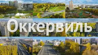 Река Оккервиль