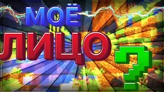 Мое лицо