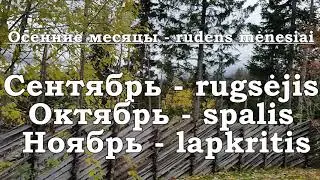 Урок 00025. Осенние месяцы. Rudens mėnesiai. Уроки литовского языка.
