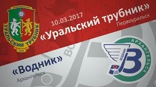 «Уральский трубник» - «Водник» (Архангельск) 1/4 финала, второй матч