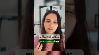 Во Вселенной нет человеческих смыслов  