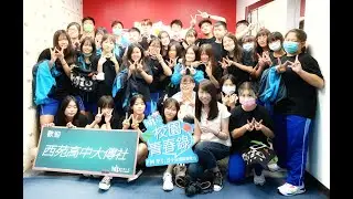 西苑高中WAVE海波浪大傳社 vs Hit Fm 中台灣廣播電台（含節目播出內容）
