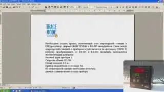 ПОДКЛЮЧЕНИЕ К SCADA TRACE MODE ОВЕН ТРМ ЧЕРЕЗ БЕСПЛАТНЫЙ ДРАЙВЕР