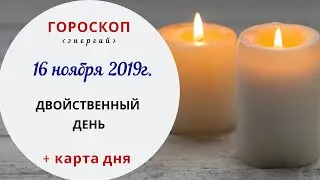 Двойственный день | Гороскоп | 16 ноября 2019 (Суббота)