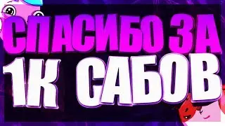 СПАСИБО ЗА 1 000 ПОДПИСЧИКОВ
