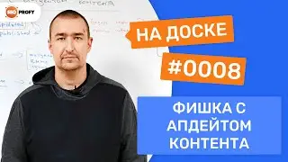 Фишка с апдейтом контента, которая повышает CTR и улучшает ТОП - На Доске № 0008