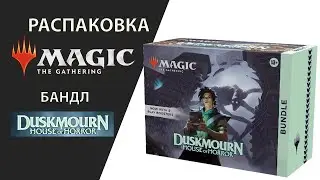 Распаковка | MTG бандл DuskmourN House Of Terror