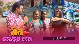 Hitha Nawathuna Thana - සූරියවැව -  (2026-01-04) | ITN