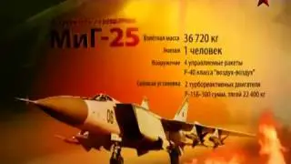Сделано в СССР  Истребитель перехватчик МиГ 25