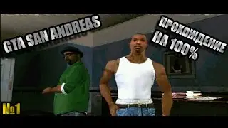 Прохождение на 100% GTA SA №1