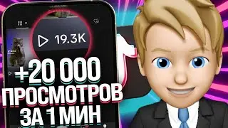 Как Накрутить Просмотры в Тик Ток? #tiktok #tiktokvideo #тикток #просмотры #video #reels #telegram