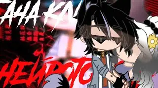 Gacha клип 🔥 НЕЙРОТОКСИН 🔥// Collab // @hoteyk @FairyFlame.