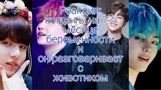 Реакция: Когда ты на 7-8 месяце беременности и он разговаривает с животиком