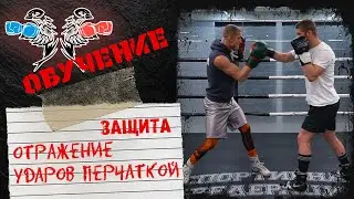 Защита в боксе - отбив. Обущающее видео. Профессиональный бокс. Воробьевы.