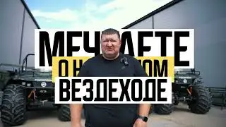 WE HAVE BUILT THE MOST OPTIMAL ALL-TERRAIN VEHICLE!