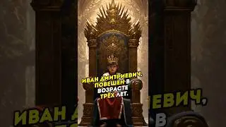 Этот царь был повешен. 