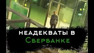 Неадекваты в Сбербанке. ПОДБОРКА! ШОК!!!