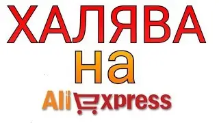AliExpress раздает бесплатные товары