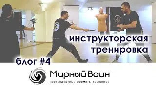 Инструкторская тренировка в проекте Мирный Воин / Блог 4