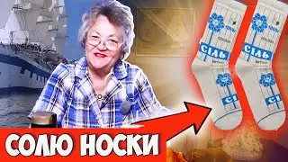 Просто СОЛЮ НОСКИ. Выпросила секрет У СТАРОЙ ОДЕССИТКИ!