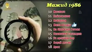 Мажид гитара 1986 - 1987 архив альбом! На бульваре Гоголя | Лобархон!
