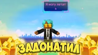 ЗАДОНАТИЛ У МОЕГО ПОДПИСЧИКА И КУПИЛ СЕБЕ ПОЛЁТ!? В СКАЙ БЛОК БЛОКМЕН ГО