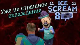 Конец страшному охлаждению (Ice scream) #3
