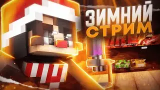 СТРИМ ПО МКПЕ С ВЕБКОЙ В 2024 ГОДУ С ГОСТЯМИ?!| #52
