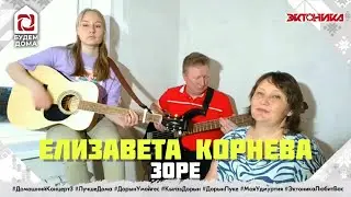 Елизавета Корнева - Зоре (