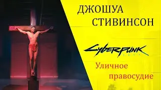 Cyberpunk 2077 заказ (уличное правосудие)