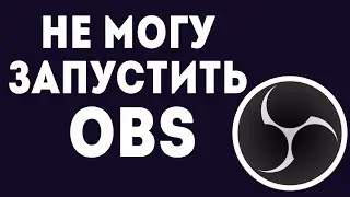 НЕ МОГУ ЗАПУСТИТЬ ОБС. Что делать если, не запускается obs ?