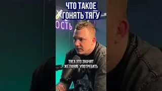Что на самом деле означает Гонять тягу