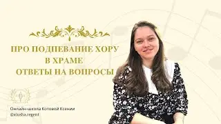 Про подпевание хору в храме ОТВЕТЫ НА ВОПРОСЫ