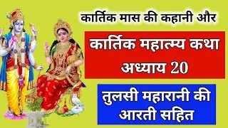 कार्तिक मास कथा - अध्याय 20 | Kartik Maas Ki Katha Day20 | kartik mahatmya adhyay 20