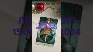 ЛЕВ♌НЕДЕЛЯ 15.01 - 21.01.2024г.
