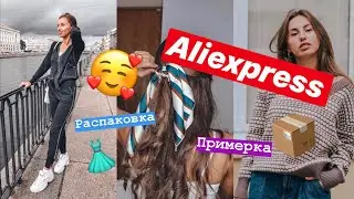 РАСПАКОВКА И ПРИМЕРКА | ALIEXPRESS HAUL