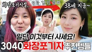 3040 화장포기자 추천화장품들! 일단 다시 이것부터 사세요!😎 가성비,쉬운사용,접근성도 OK💖 | 윤쨔미 메이크업