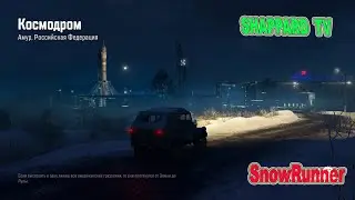 SnowRunner 🔴Регион Амур#10🔴Космодром