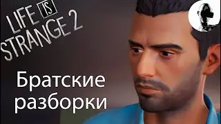 ЧАСЫ ➤ Life Is Strange 2 ➤ #12 Подробное прохождение (Эпизод 3)