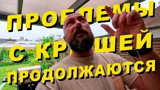 Проблемы с крышей продолжаются. Скоро в отпуск. Dzenvlog из Германии.