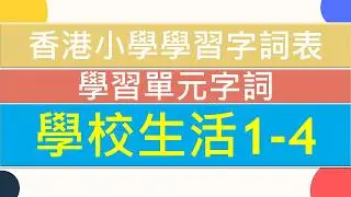 🏫學校生活1-4👩🏻‍🏫|🥇香港小學學習字詞表🌈|中文認字卡🏆|無圖認字✨|學習單元字詞|🌞中文認字|學生必學|🔥加強認字能力|廣東話認字|粵語