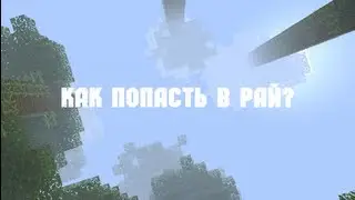 (Minecraft) Как попасть в рай?