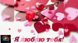 Поздравление с днём Святого Валентина😘